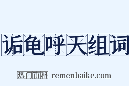 诟龟呼天组词是什么意思的图片